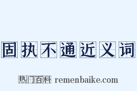 固执不通近义词是什么意思的图片